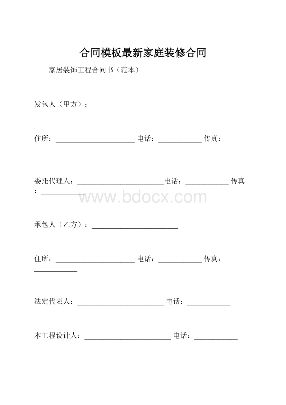 合同模板最新家庭装修合同.docx_第1页