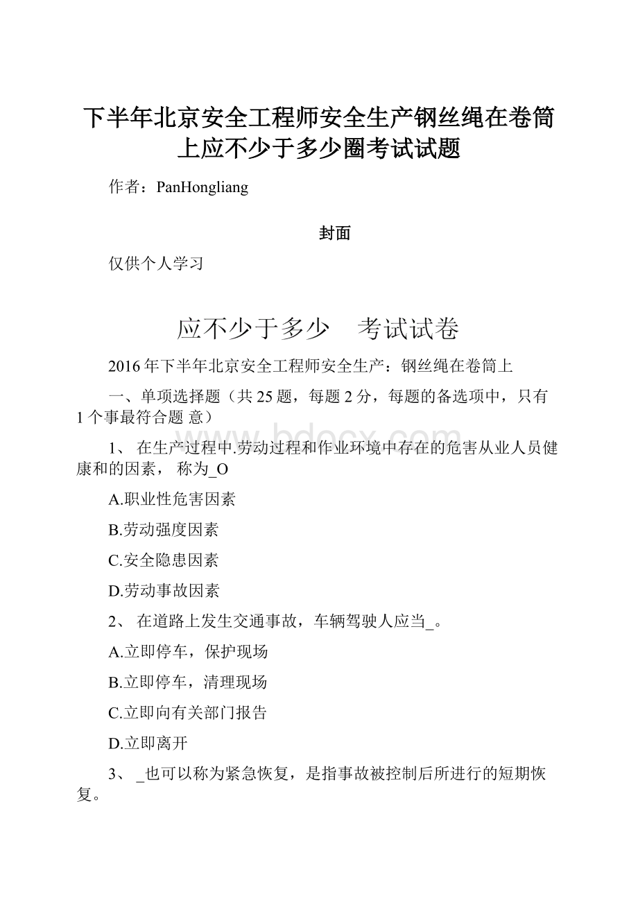 下半年北京安全工程师安全生产钢丝绳在卷筒上应不少于多少圈考试试题.docx_第1页