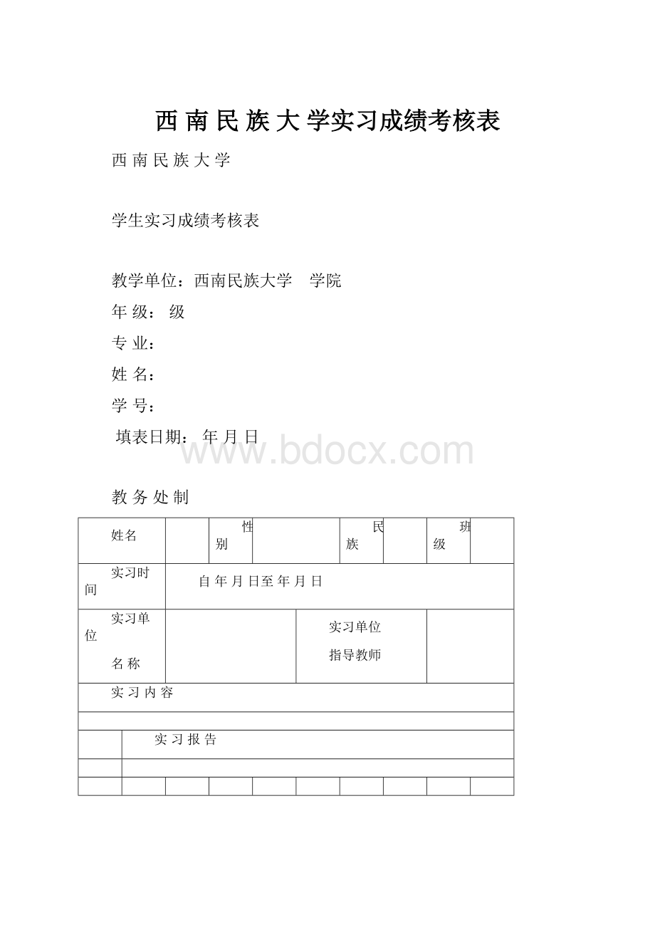 西 南 民 族 大 学实习成绩考核表.docx