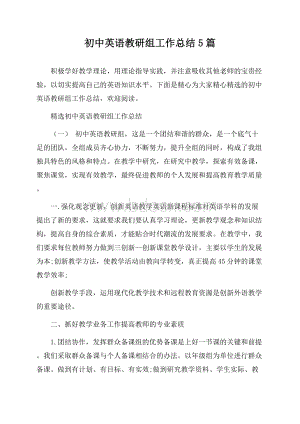 初中英语教研组工作总结5篇.docx