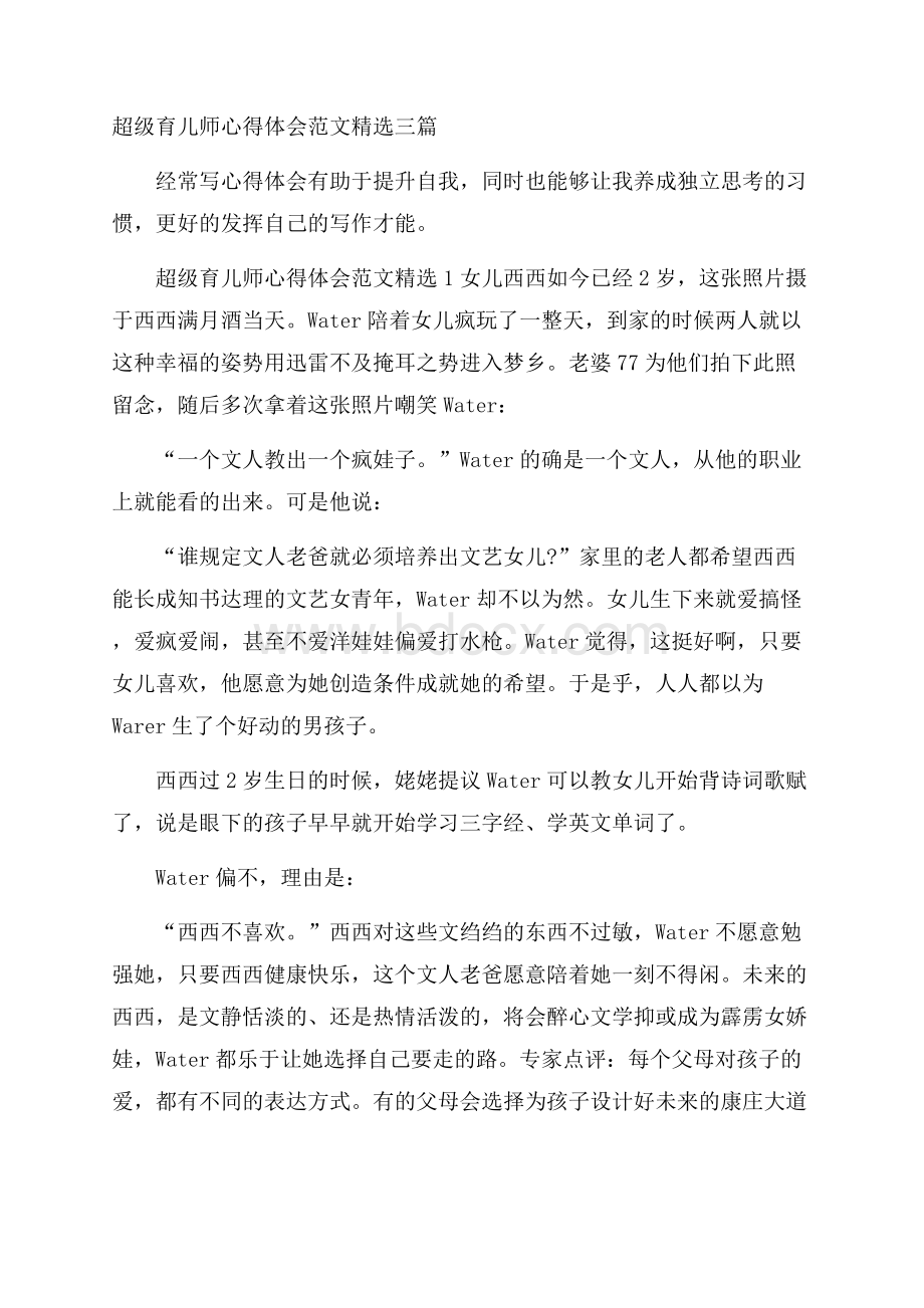 超级育儿师心得体会范文精选三篇.docx