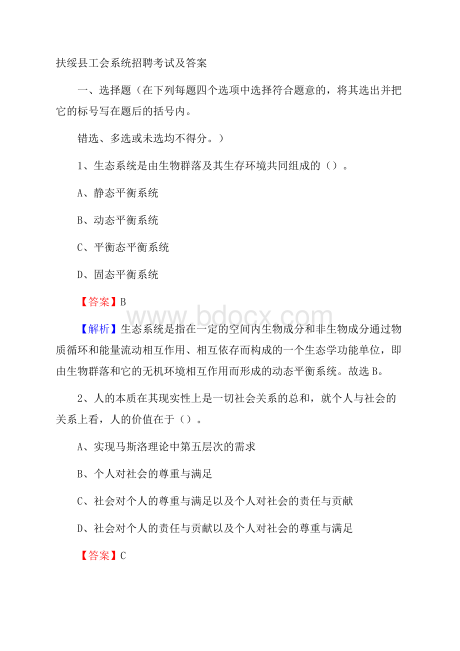 扶绥县工会系统招聘考试及答案.docx_第1页