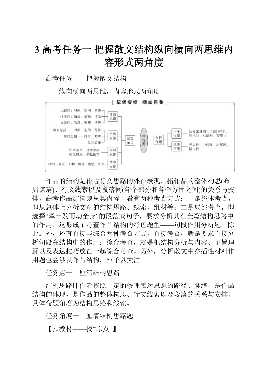 3 高考任务一 把握散文结构纵向横向两思维内容形式两角度.docx