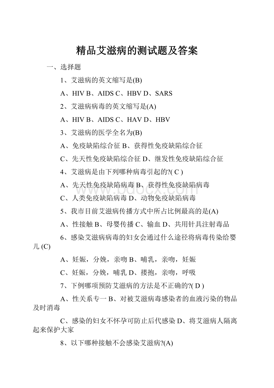 精品艾滋病的测试题及答案.docx