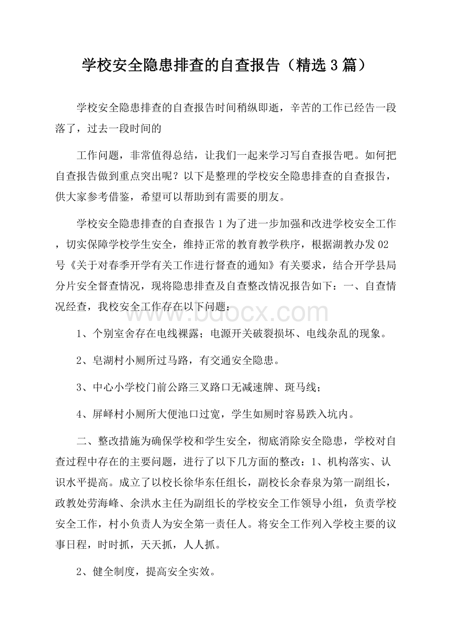 学校安全隐患排查的自查报告(精选3篇).docx