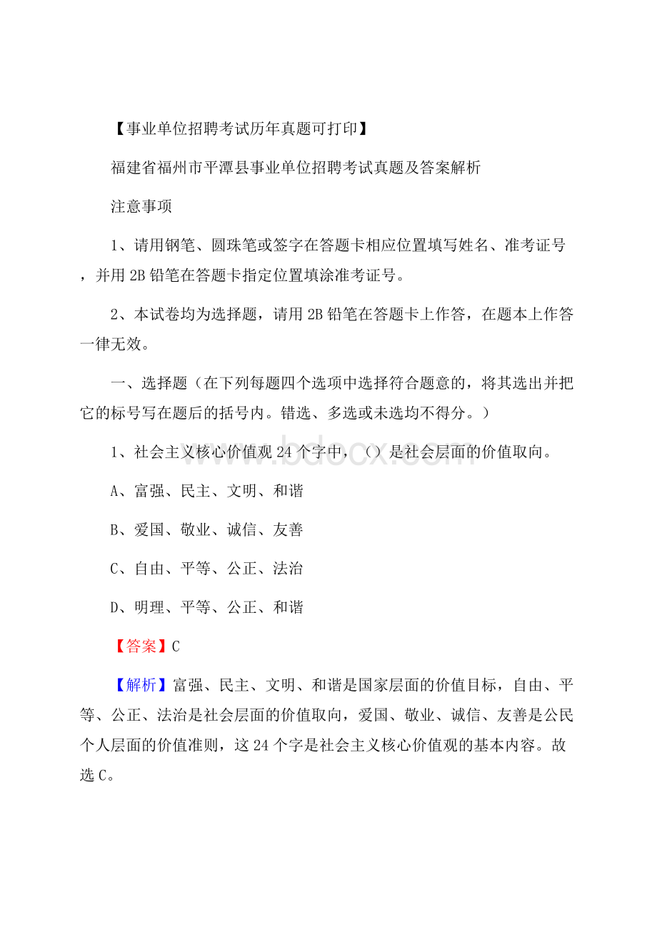 福建省福州市平潭县事业单位招聘考试真题及答案.docx_第1页