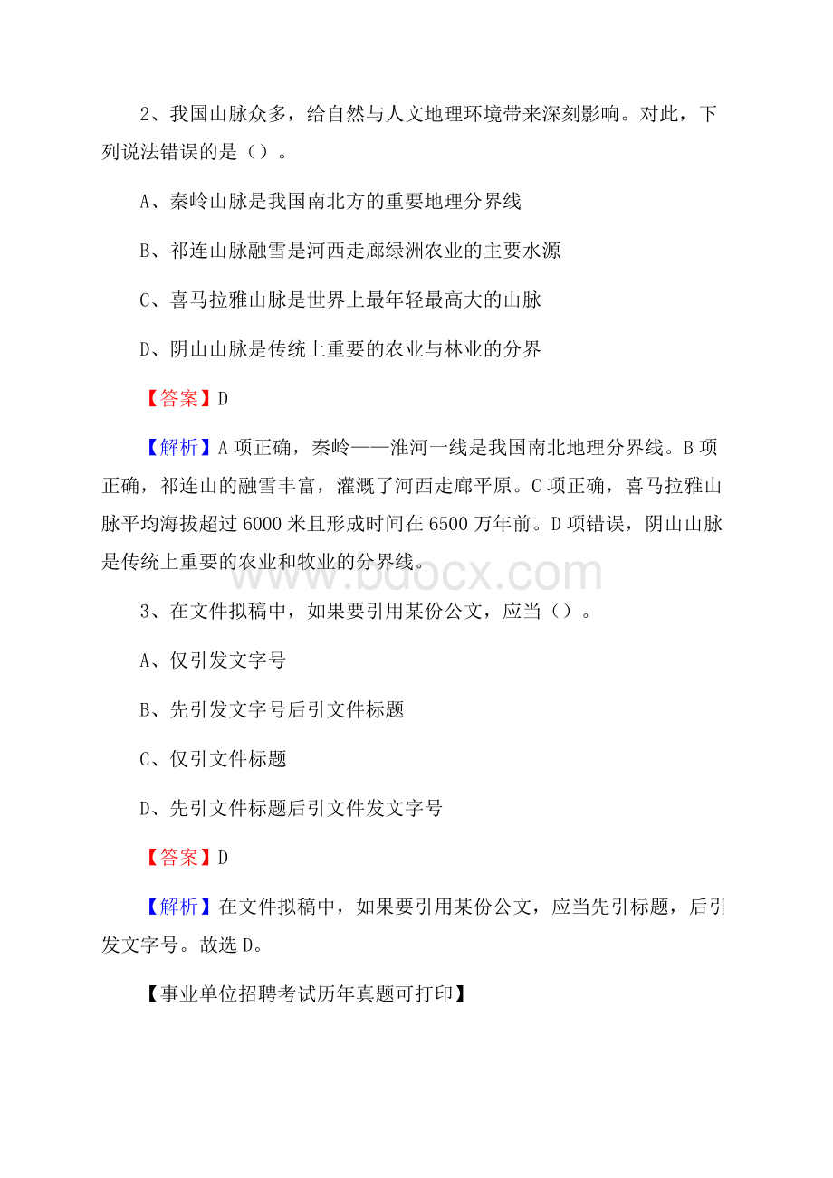 福建省福州市平潭县事业单位招聘考试真题及答案.docx_第2页