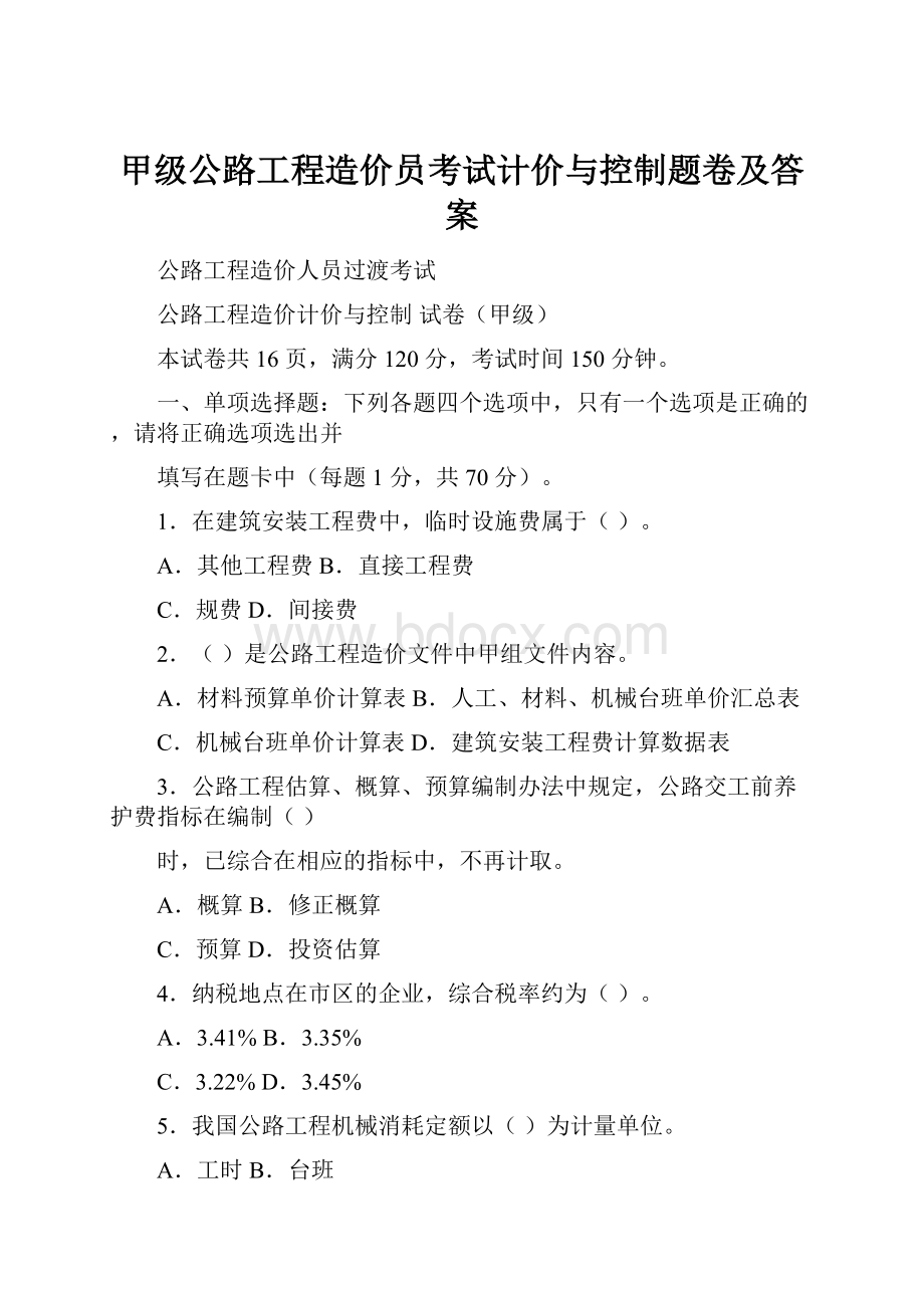 甲级公路工程造价员考试计价与控制题卷及答案.docx