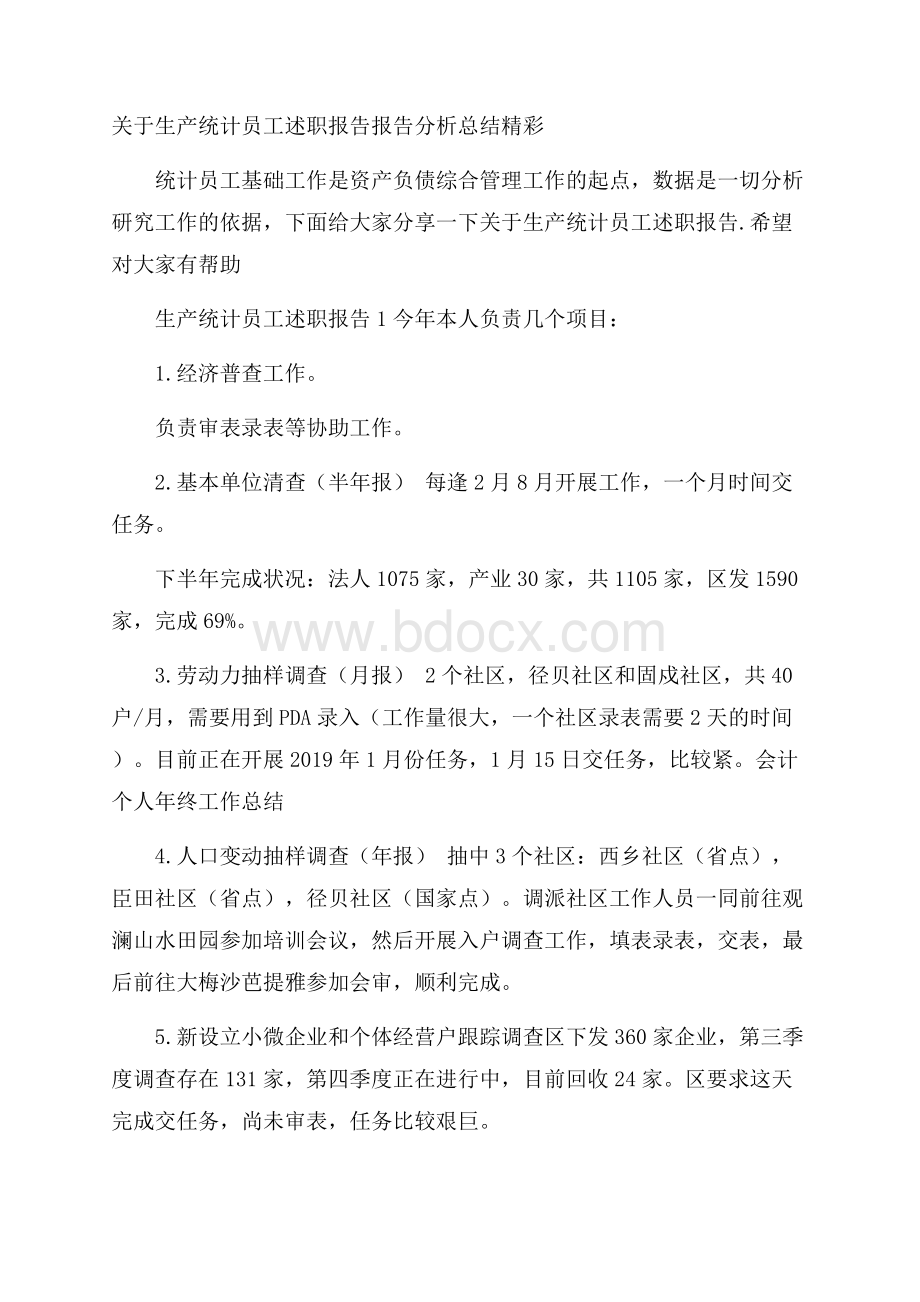 关于生产统计员工述职报告报告分析总结精彩.docx