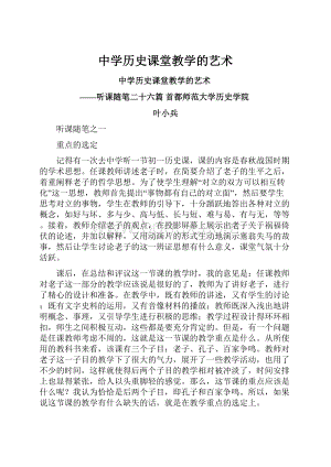 中学历史课堂教学的艺术.docx