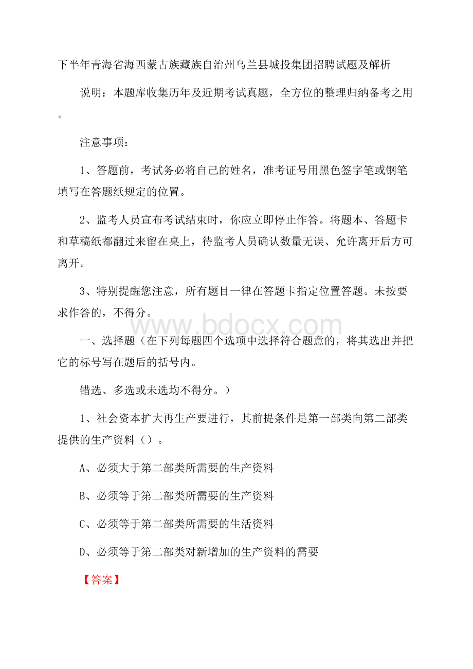 下半年青海省海西蒙古族藏族自治州乌兰县城投集团招聘试题及解析.docx_第1页