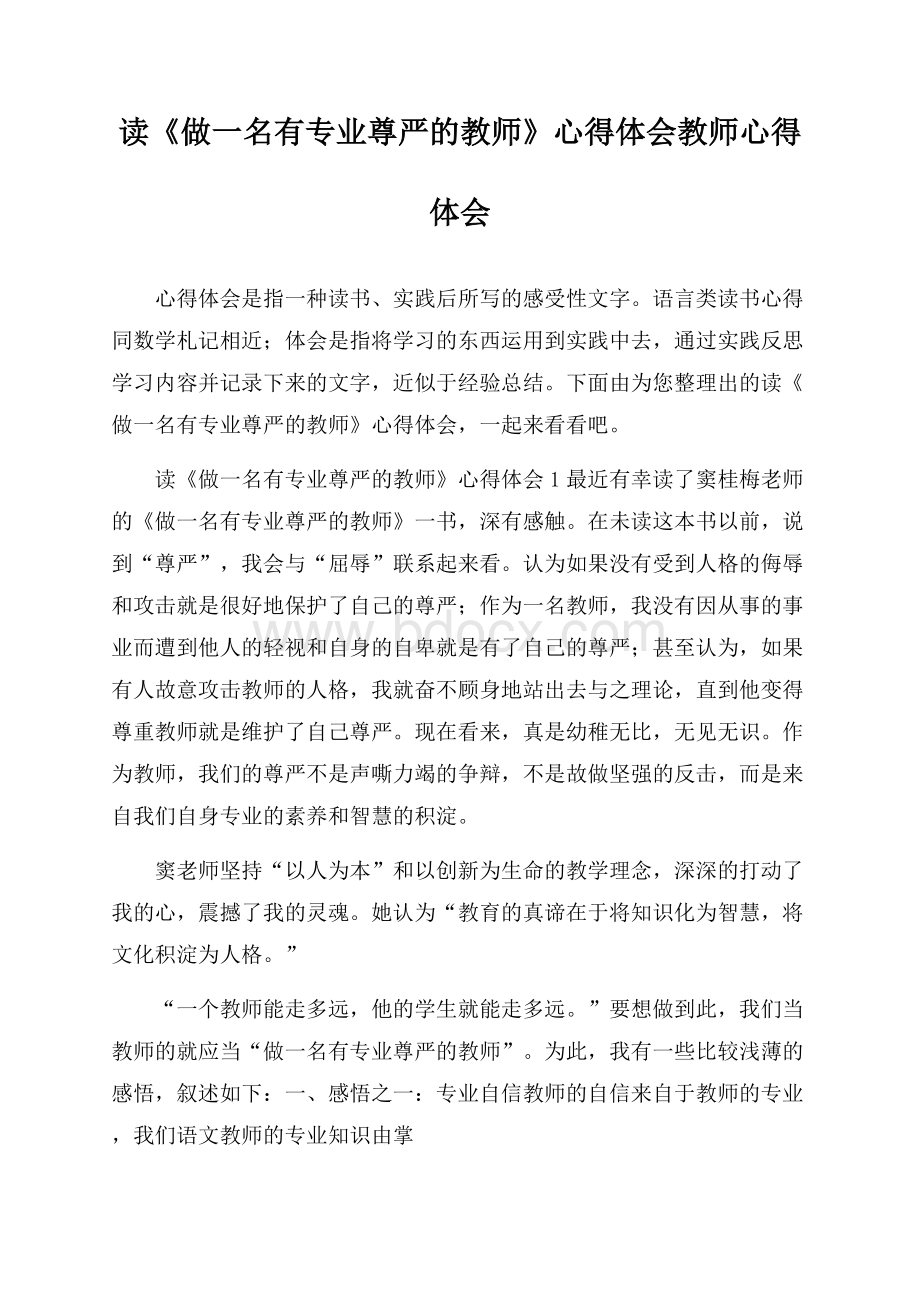 读《做一名有专业尊严的教师》心得体会-教师心得体会.docx_第1页