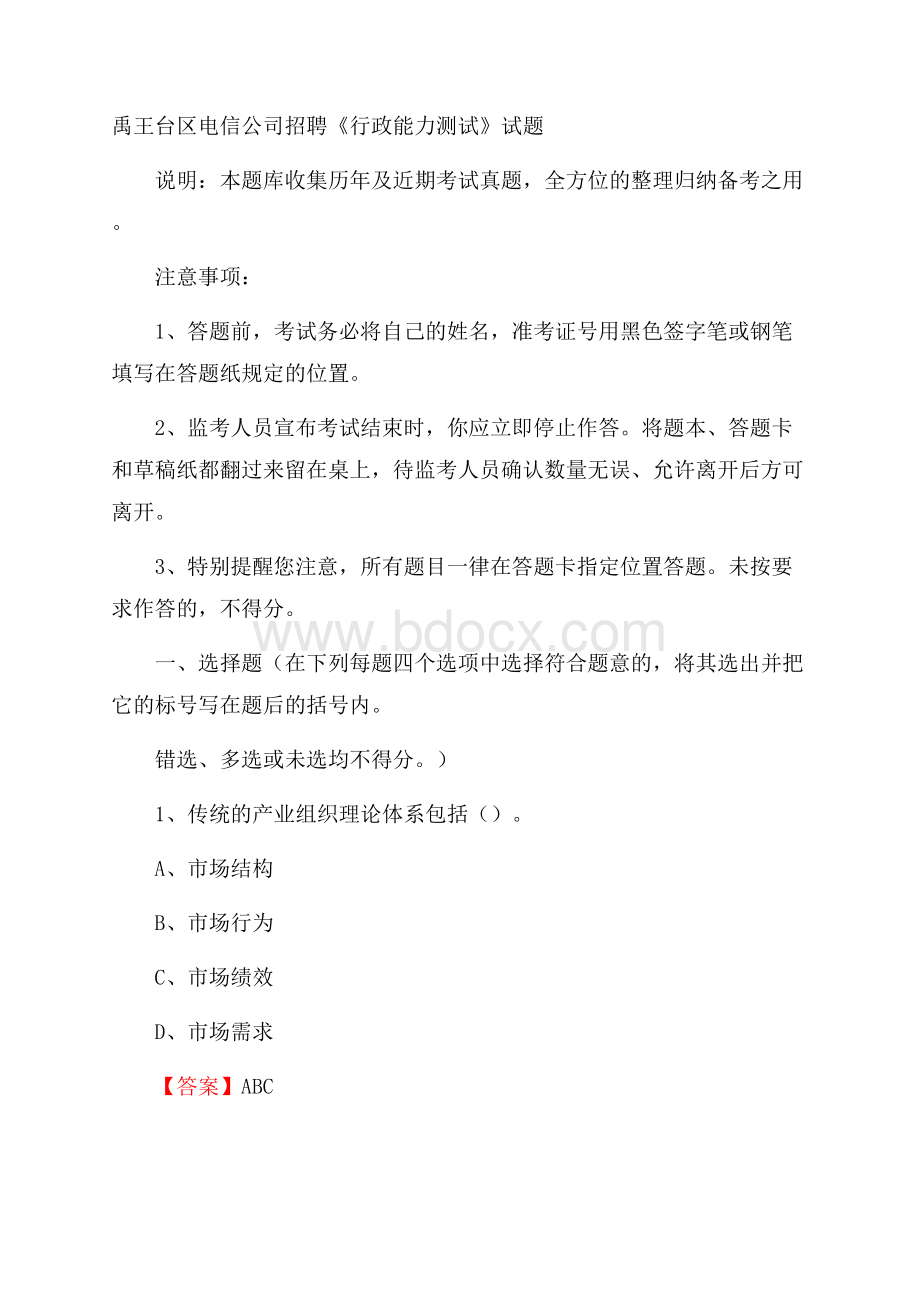 禹王台区电信公司招聘《行政能力测试》试题.docx_第1页