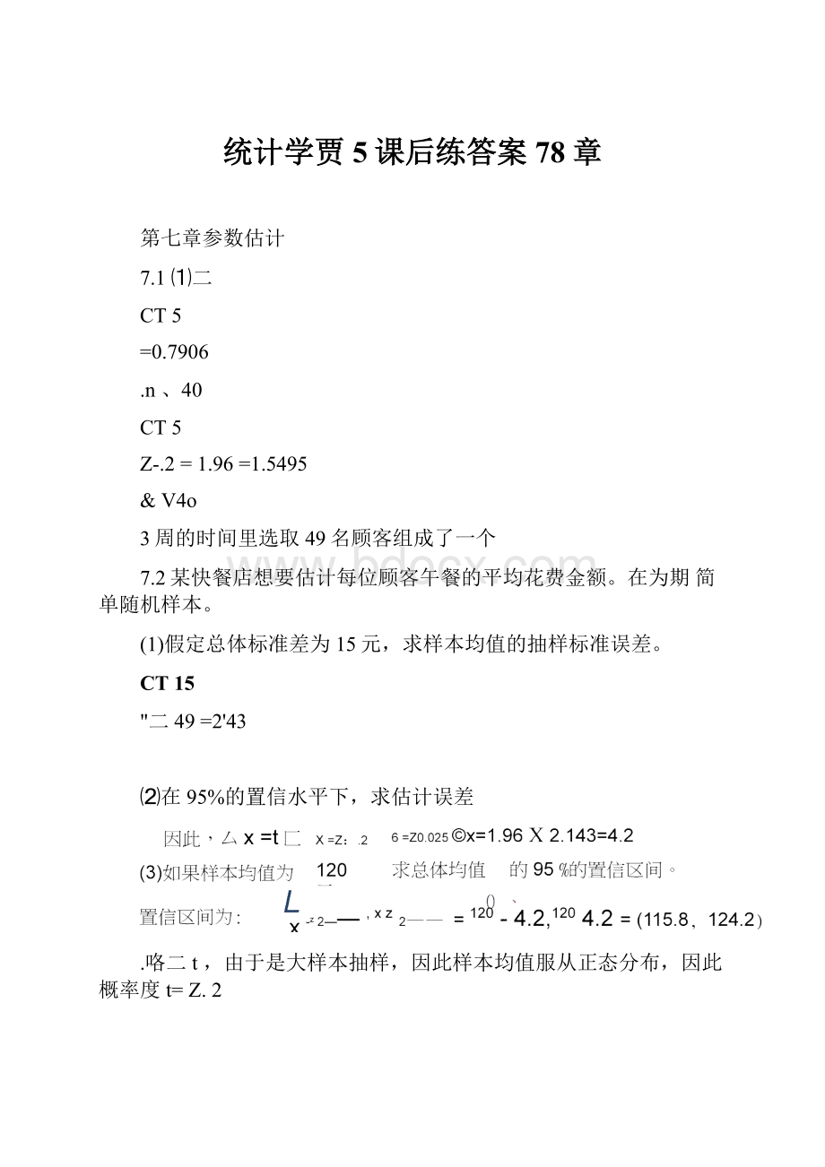 统计学贾5课后练答案78章.docx_第1页