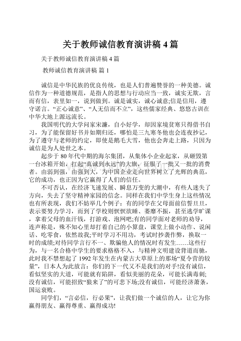 关于教师诚信教育演讲稿4篇.docx