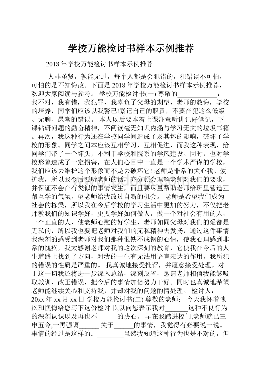 学校万能检讨书样本示例推荐.docx_第1页