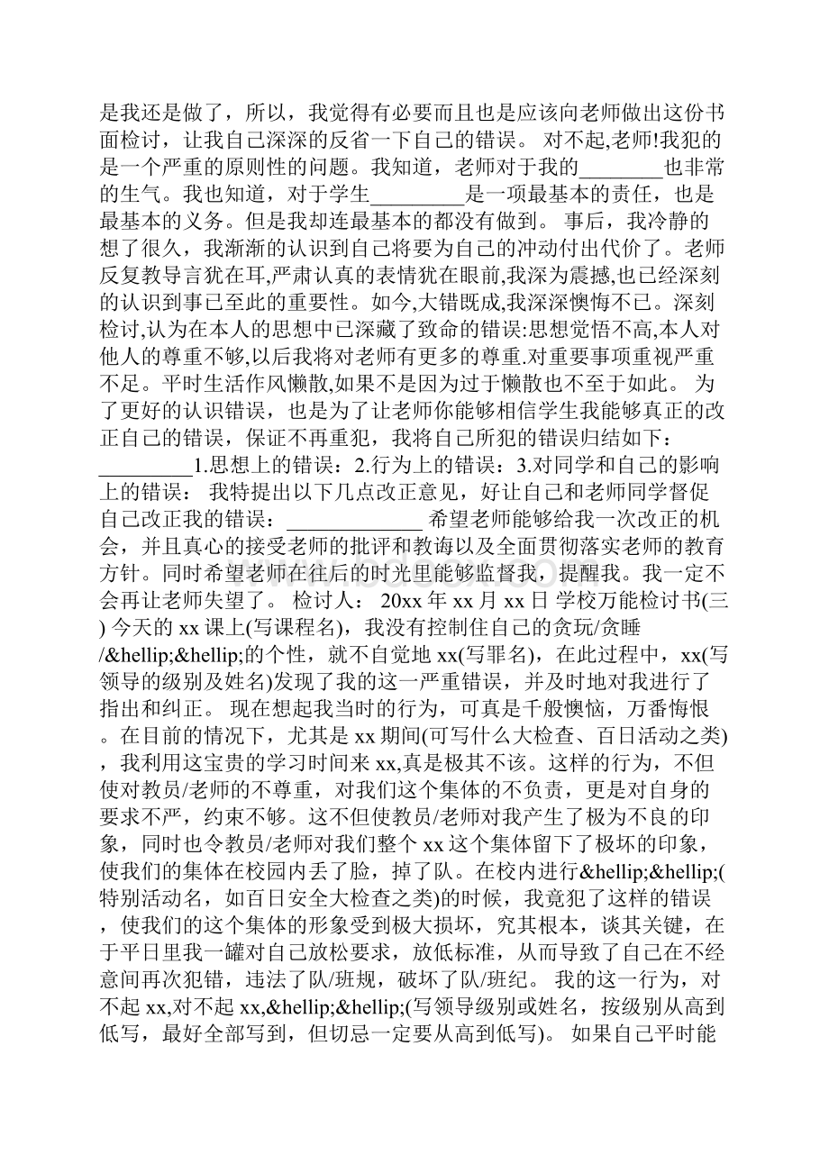 学校万能检讨书样本示例推荐.docx_第2页