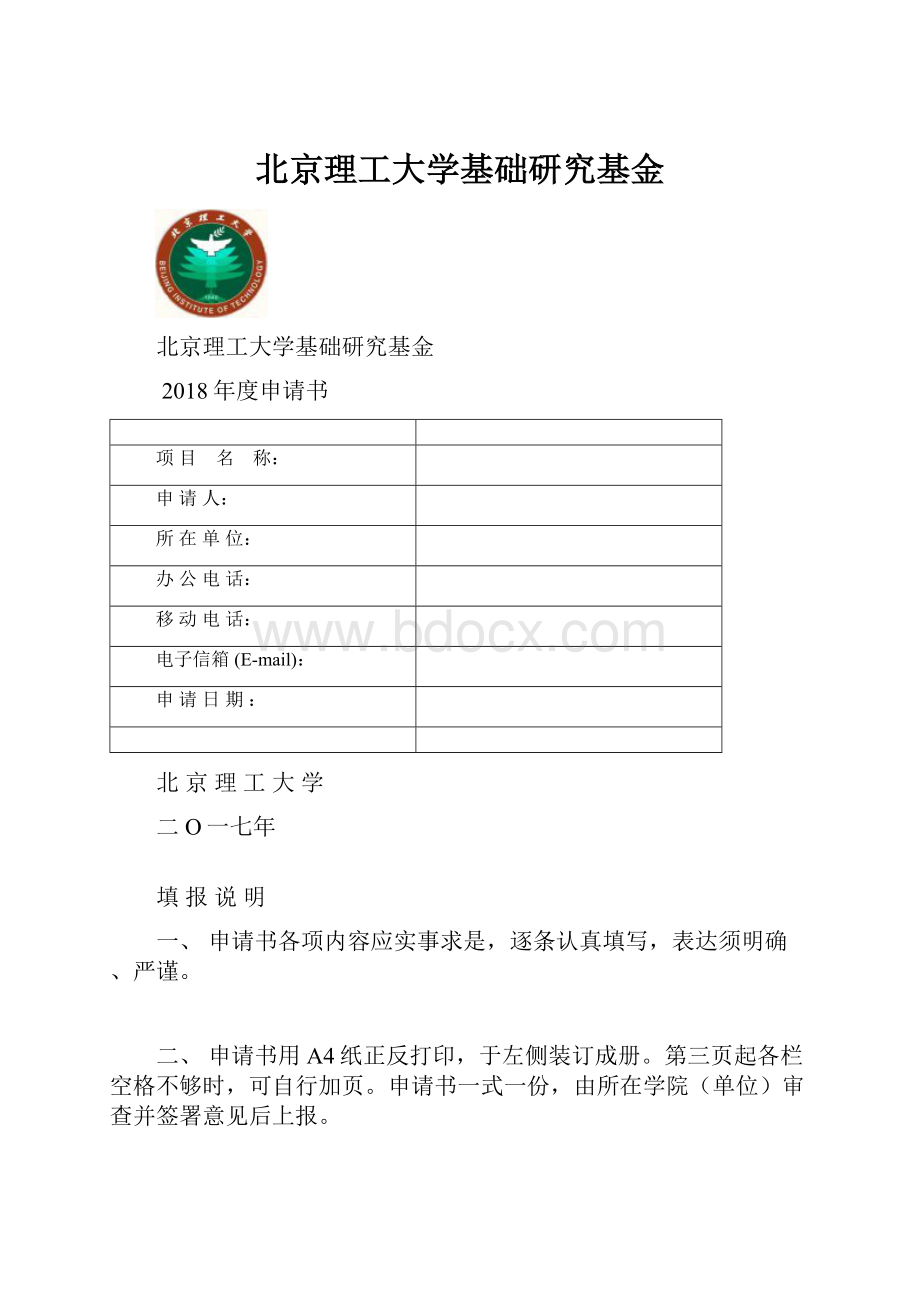 北京理工大学基础研究基金.docx_第1页