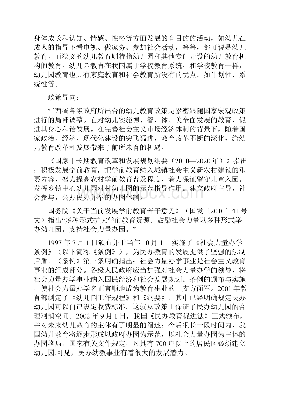 红黄蓝幼儿早教机构创办经营项目可行性研究报告.docx_第3页