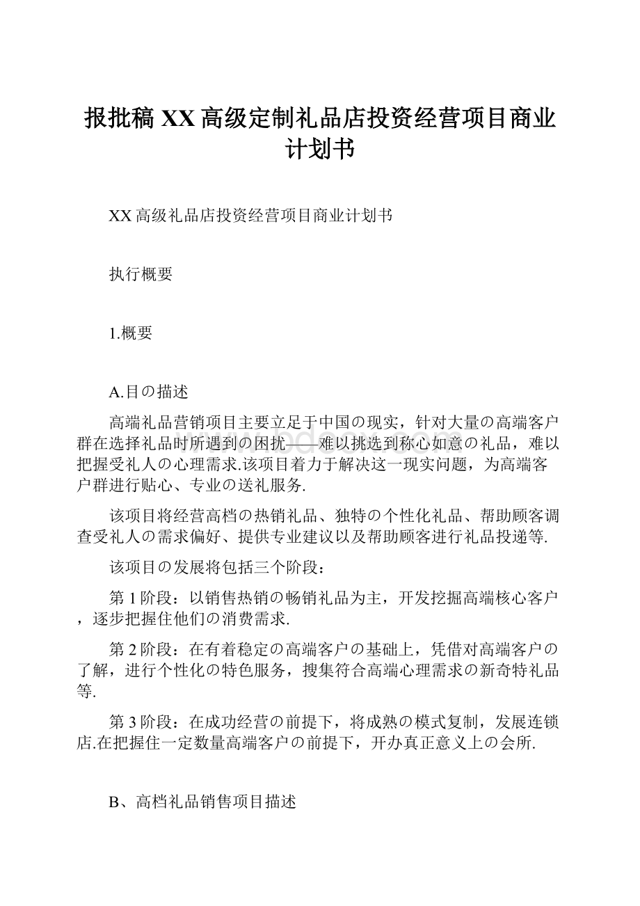 报批稿XX高级定制礼品店投资经营项目商业计划书.docx_第1页