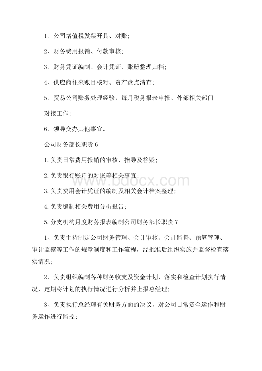 公司财务部长职责.docx_第3页