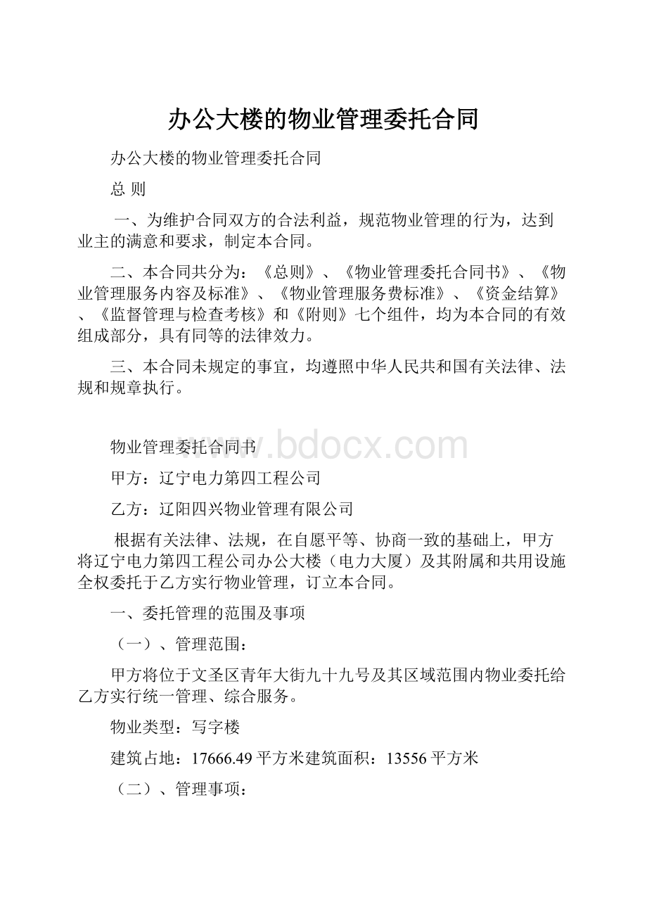 办公大楼的物业管理委托合同.docx