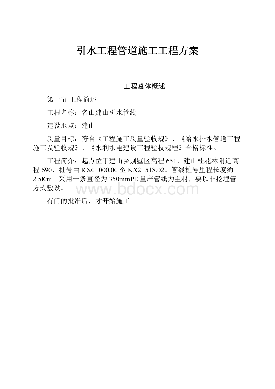 引水工程管道施工工程方案.docx