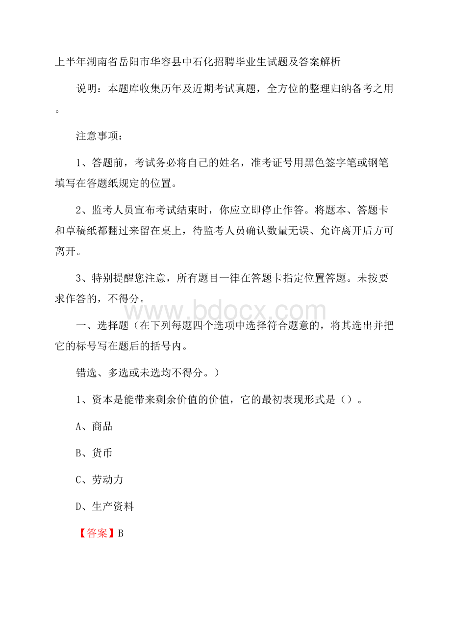 上半年湖南省岳阳市华容县中石化招聘毕业生试题及答案解析.docx