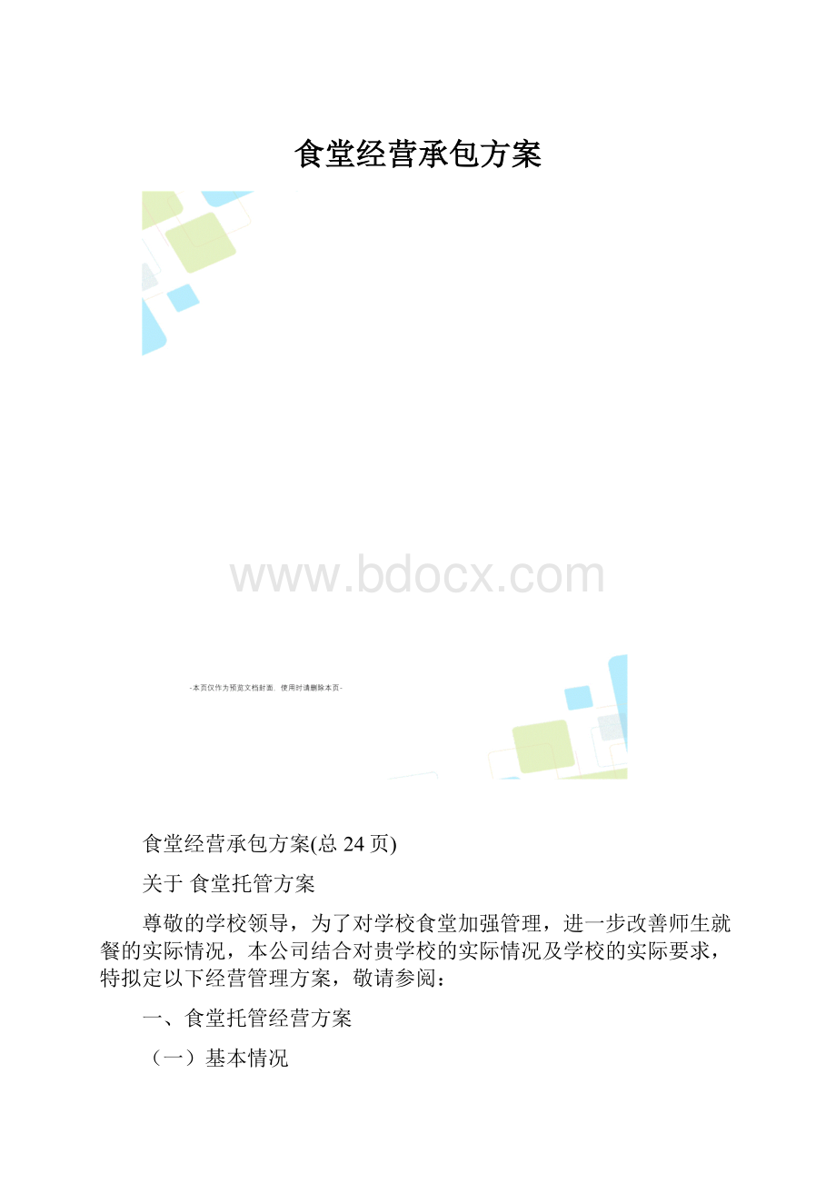 食堂经营承包方案.docx