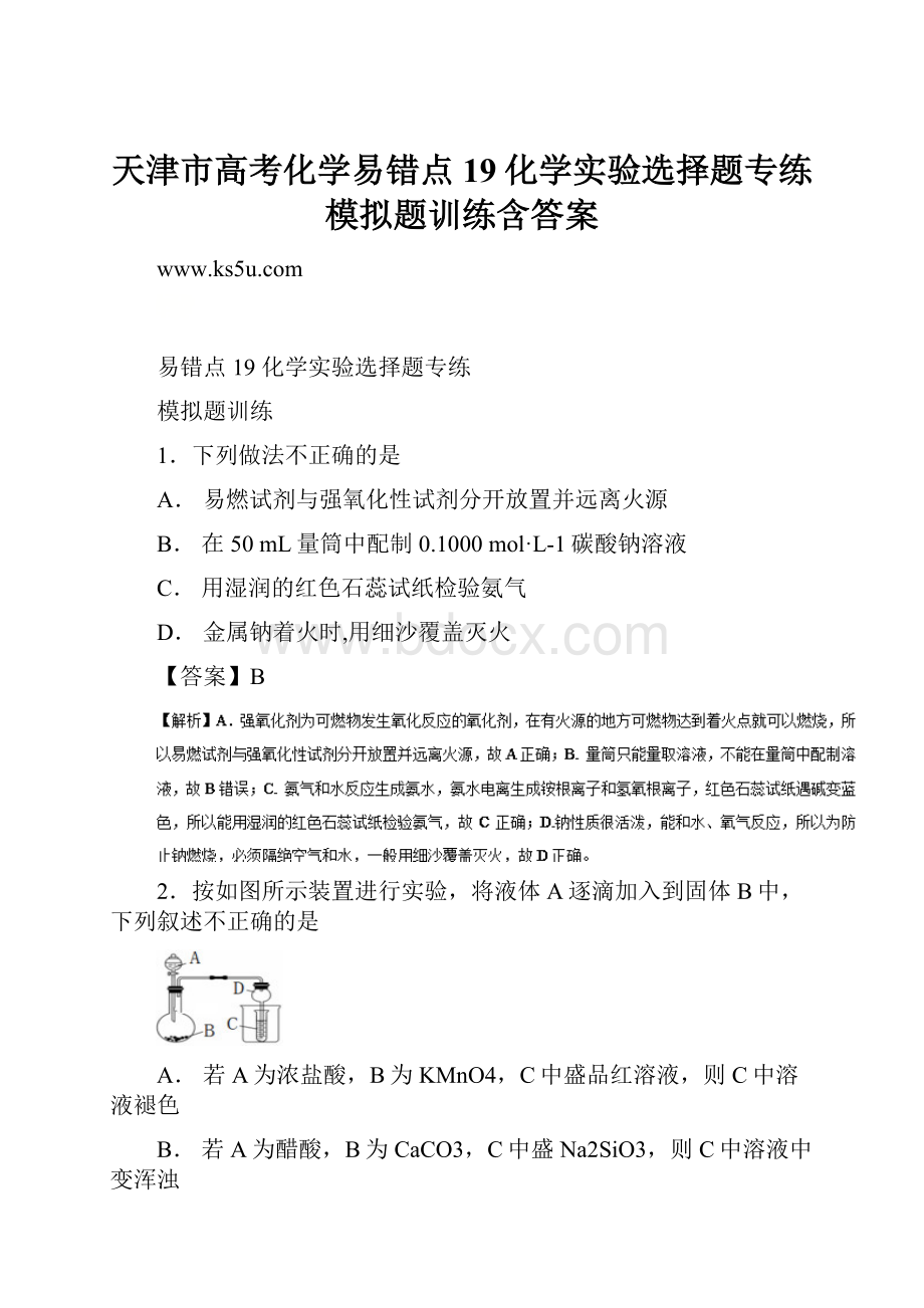 天津市高考化学易错点19化学实验选择题专练模拟题训练含答案.docx_第1页