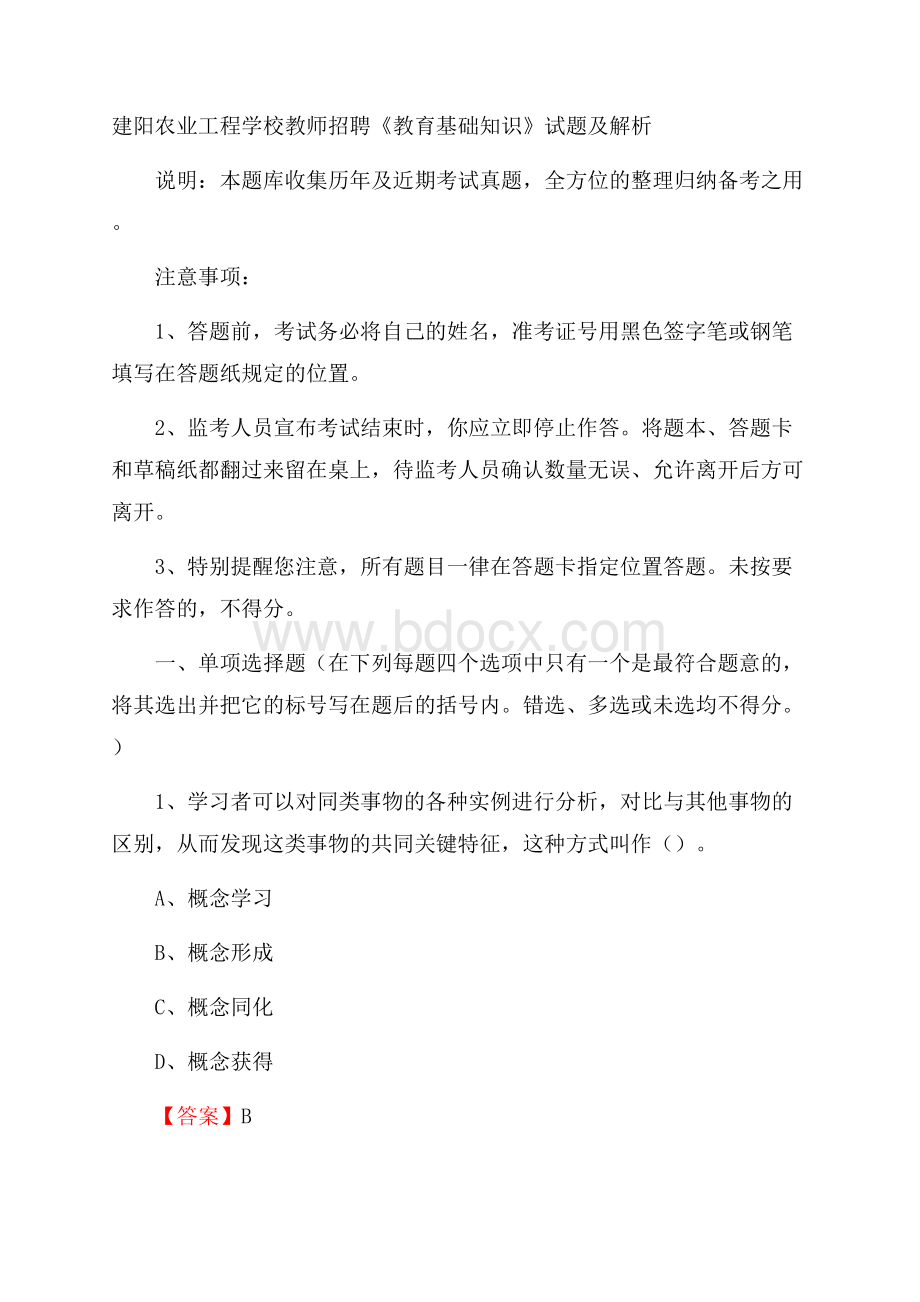 建阳农业工程学校教师招聘《教育基础知识》试题及解析.docx_第1页