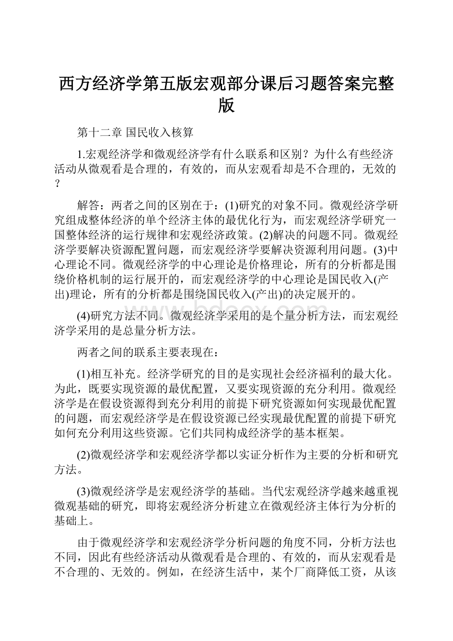 西方经济学第五版宏观部分课后习题答案完整版.docx