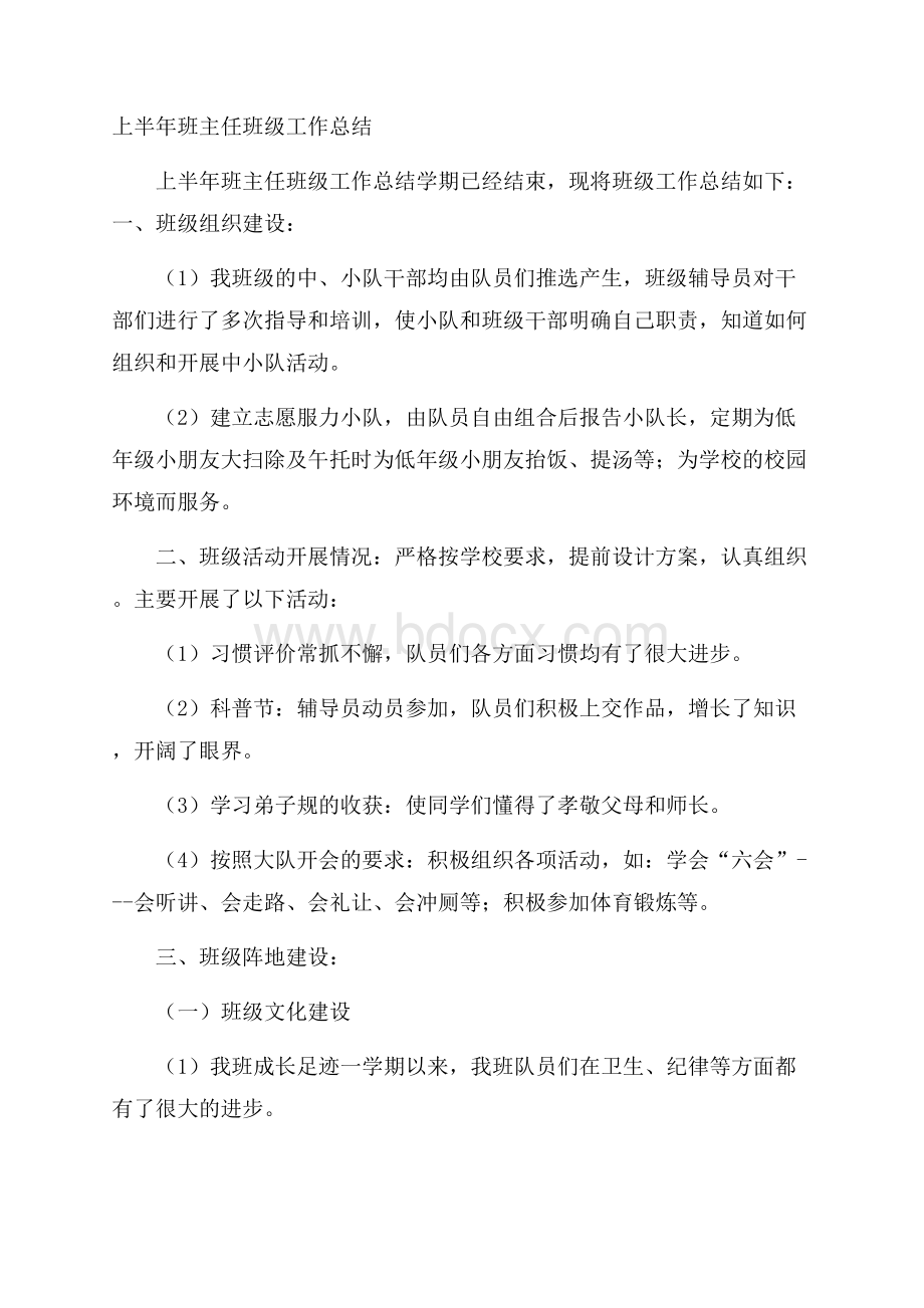 上半年班主任班级工作总结.docx_第1页