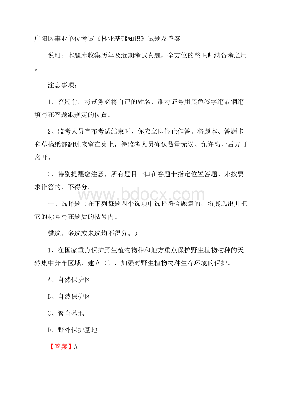 广阳区事业单位考试《林业基础知识》试题及答案.docx