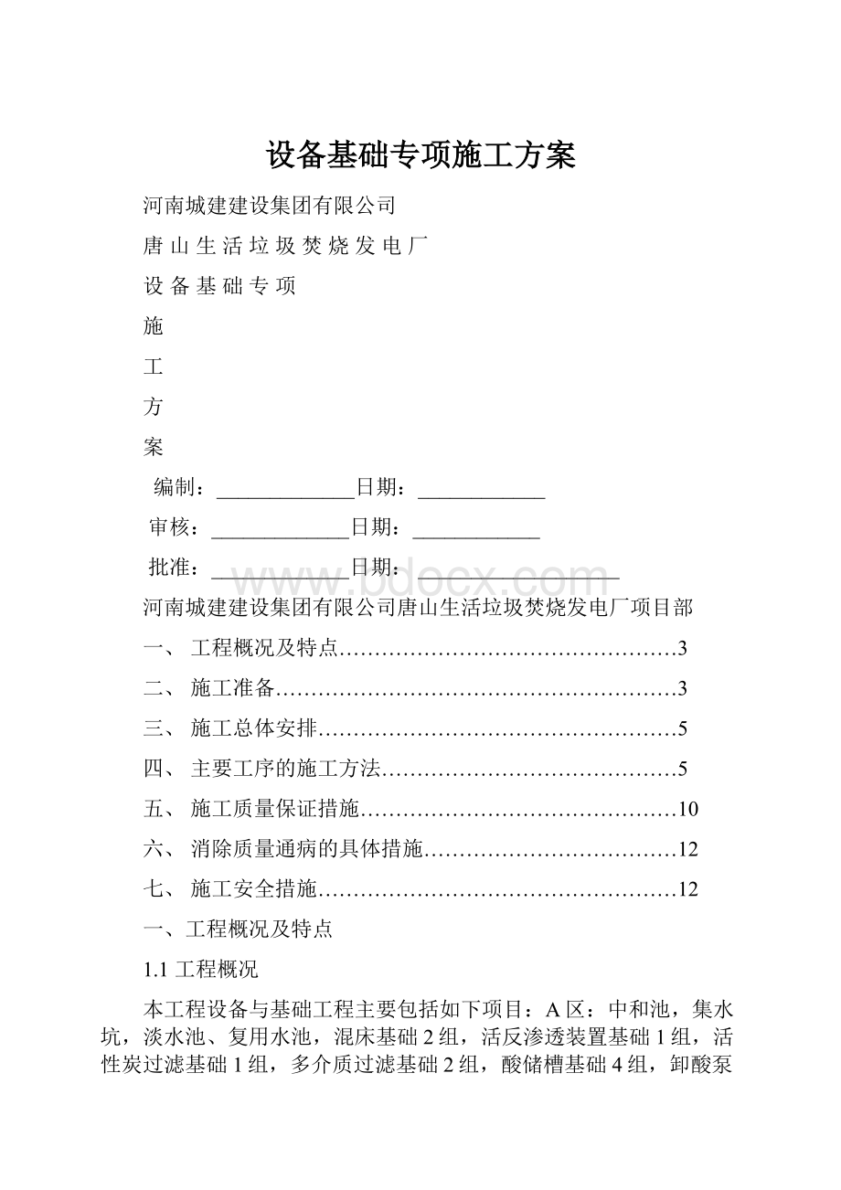 设备基础专项施工方案.docx_第1页