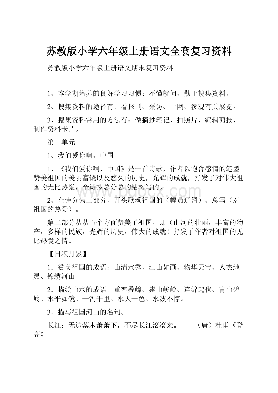 苏教版小学六年级上册语文全套复习资料.docx