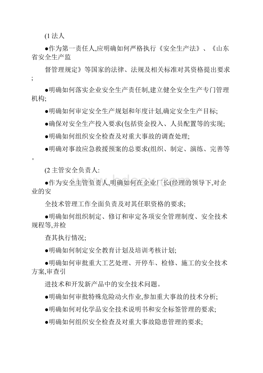 《危险化学品生产企业安全生产管理制度编制指导纲要》试行精.docx_第2页