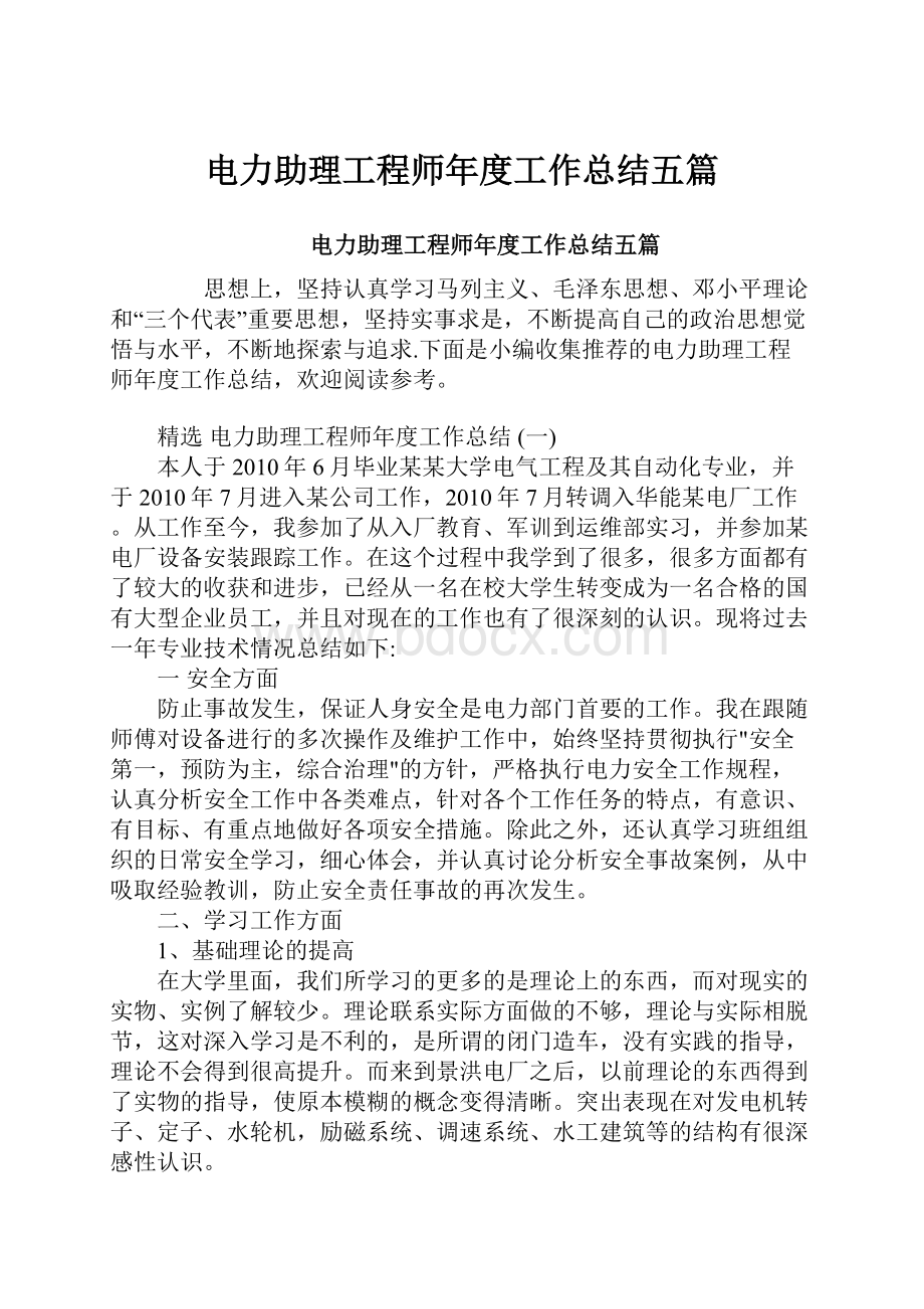 电力助理工程师年度工作总结五篇.docx_第1页