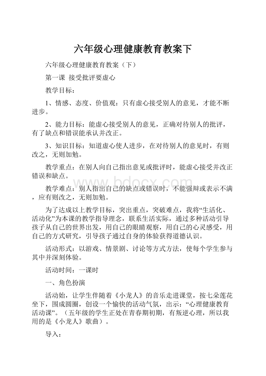 六年级心理健康教育教案下.docx_第1页