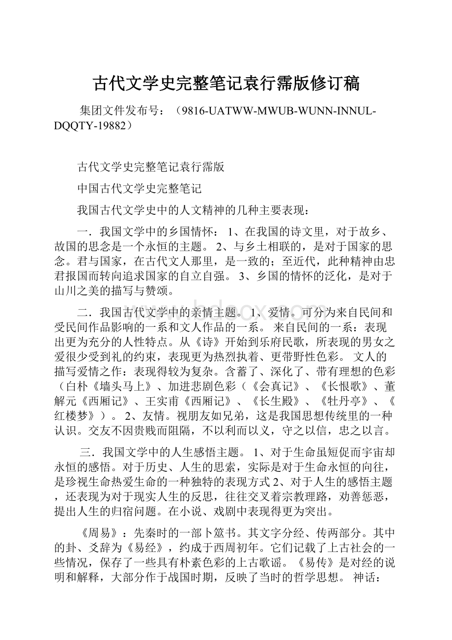 古代文学史完整笔记袁行霈版修订稿.docx_第1页