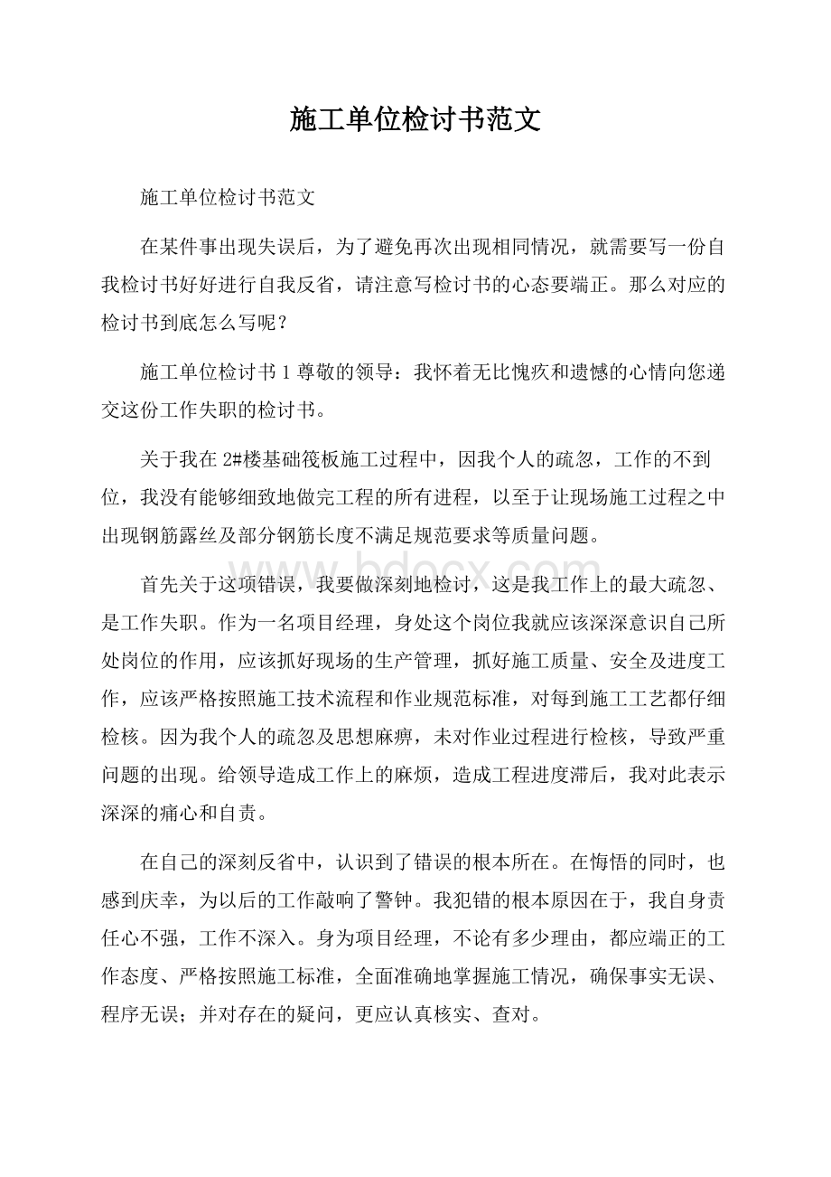 施工单位检讨书范文.docx