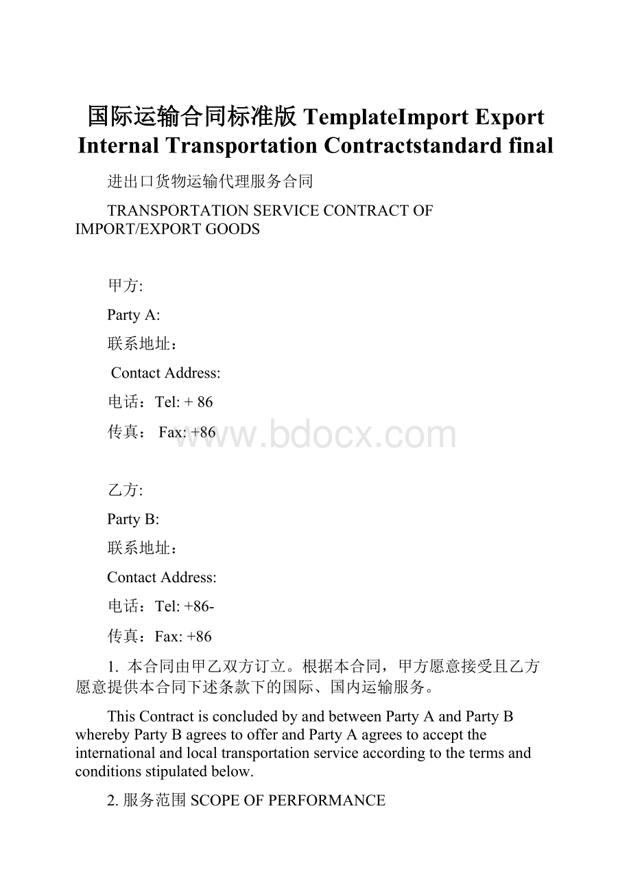 国际运输合同标准版TemplateImport ExportInternal Transportation Contractstandard final.docx_第1页