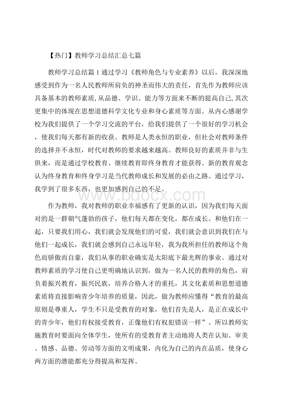 热门教师学习总结汇总七篇.docx_第1页