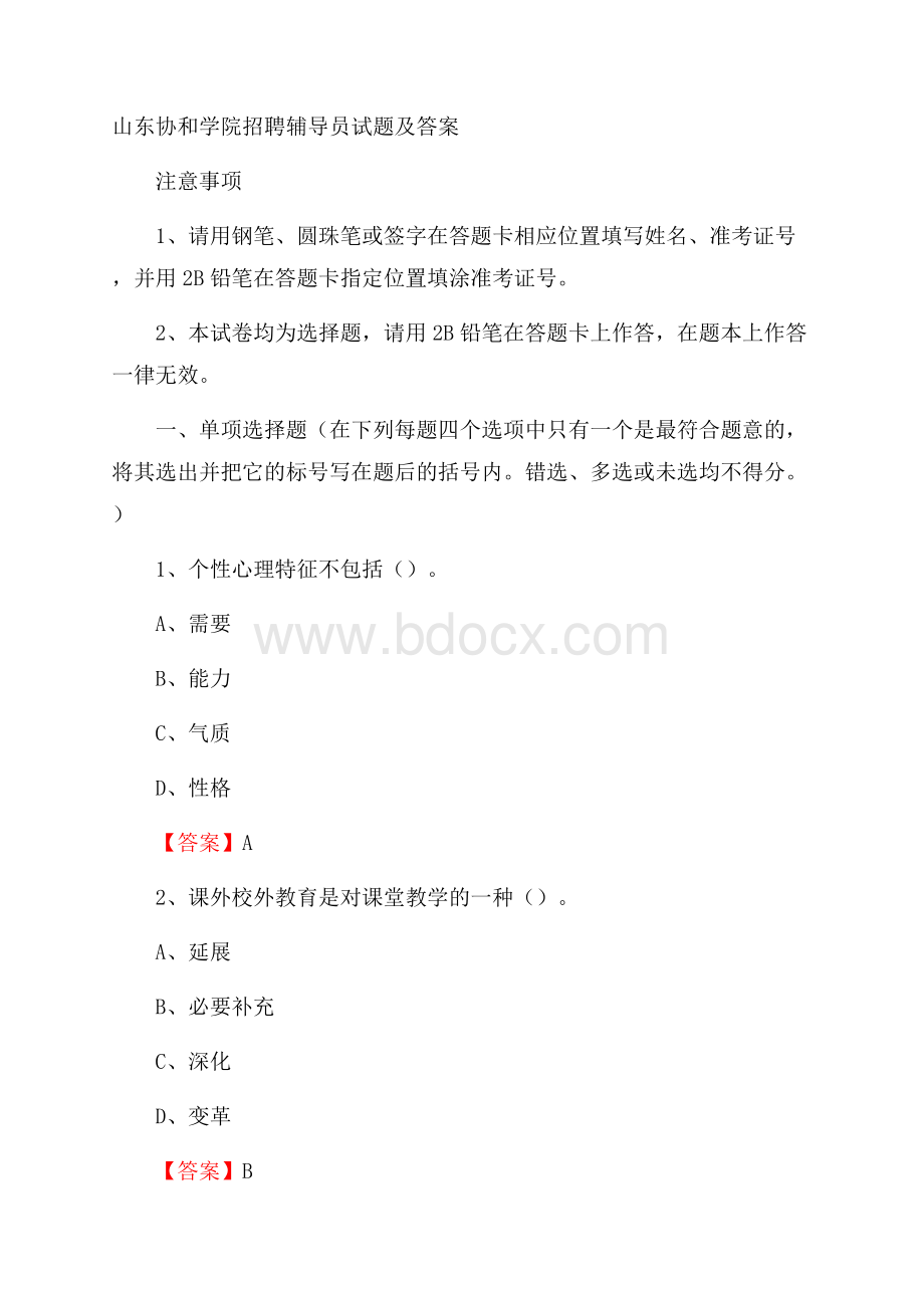 山东协和学院招聘辅导员试题及答案.docx_第1页