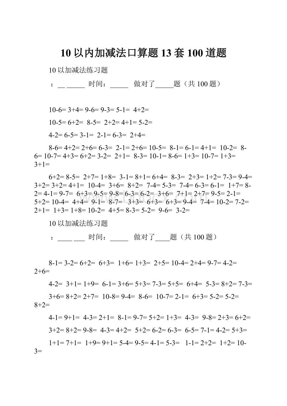 10以内加减法口算题13套100道题.docx