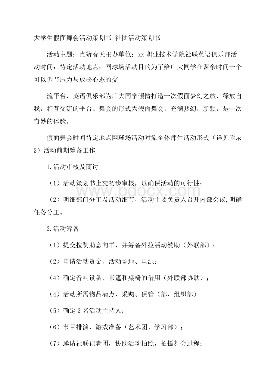 大学生假面舞会活动策划书社团活动策划书.docx