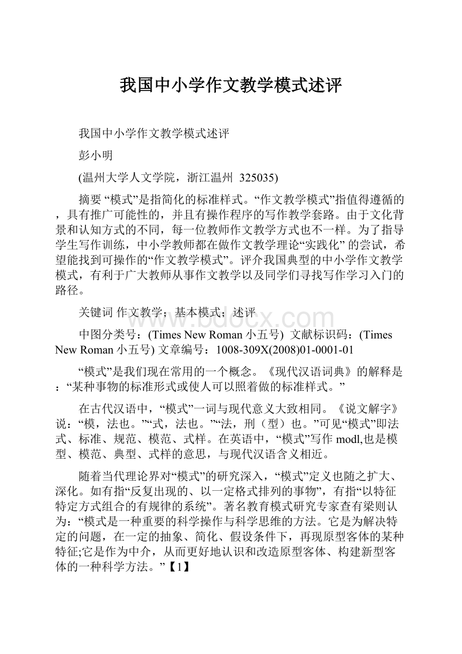 我国中小学作文教学模式述评.docx