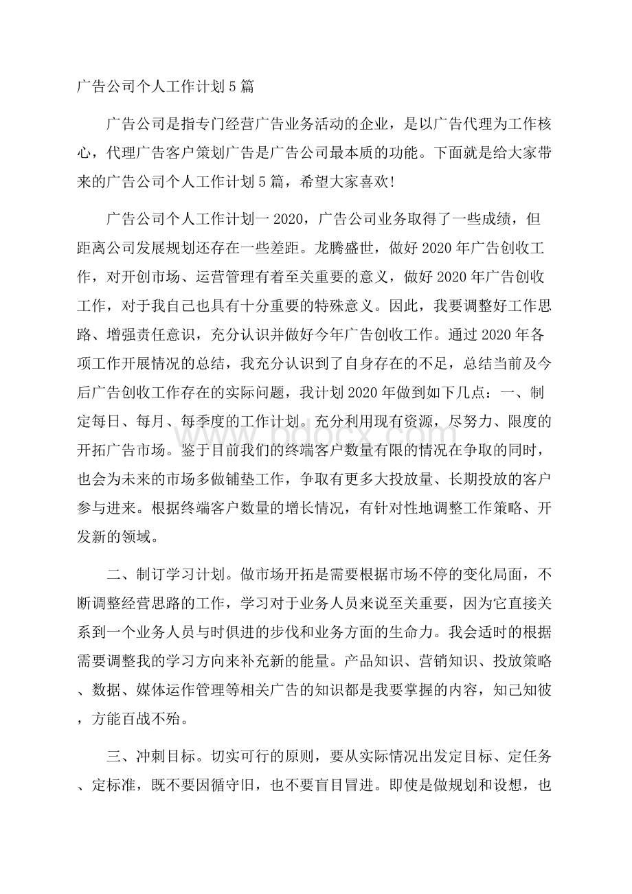 广告公司个人工作计划5篇.docx