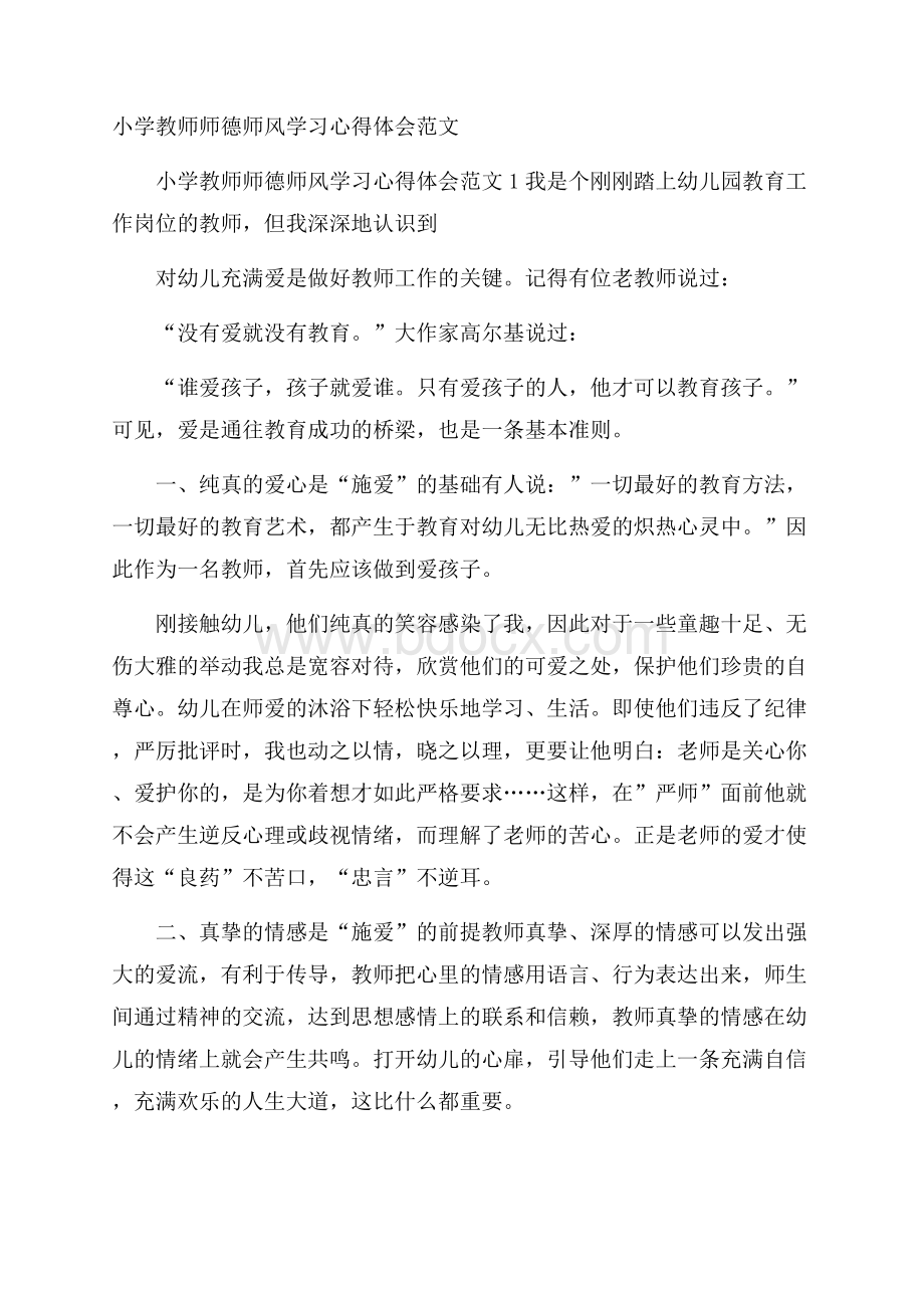 小学教师师德师风学习心得体会范文.docx