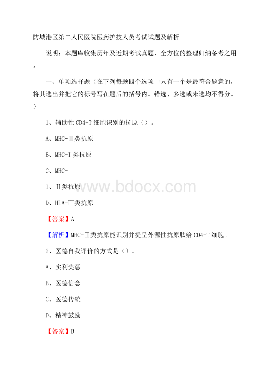 防城港区第二人民医院医药护技人员考试试题及解析.docx_第1页